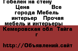 Гобелен на стену  210*160 › Цена ­ 6 000 - Все города Мебель, интерьер » Прочая мебель и интерьеры   . Кемеровская обл.,Тайга г.